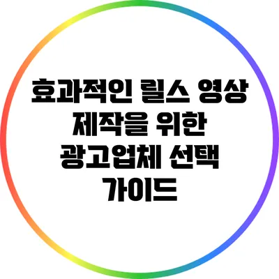효과적인 릴스 영상 제작을 위한 광고업체 선택 가이드