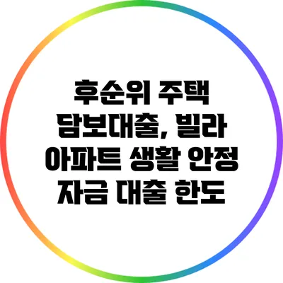 후순위 주택 담보대출, 빌라 아파트 생활 안정 자금 대출 한도