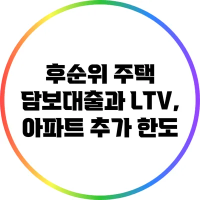 후순위 주택 담보대출과 LTV, 아파트 추가 한도