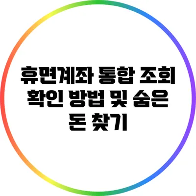 휴면계좌 통합 조회 확인 방법 및 숨은 돈 찾기