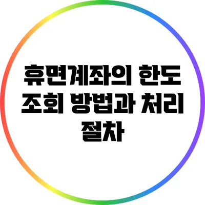 휴면계좌의 한도 조회 방법과 처리 절차
