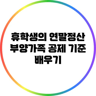 휴학생의 연말정산: 부양가족 공제 기준 배우기