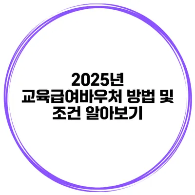 2025년 교육급여바우처 방법 및 조건 알아보기