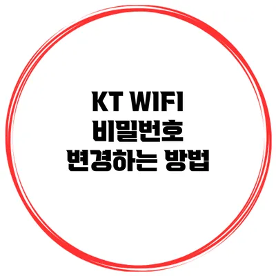 KT WIFI 비밀번호 변경하는 방법