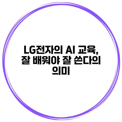 LG전자의 AI 교육, 잘 배워야 잘 쓴다의 의미