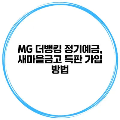 MG 더뱅킹 정기예금, 새마을금고 특판 가입 방법