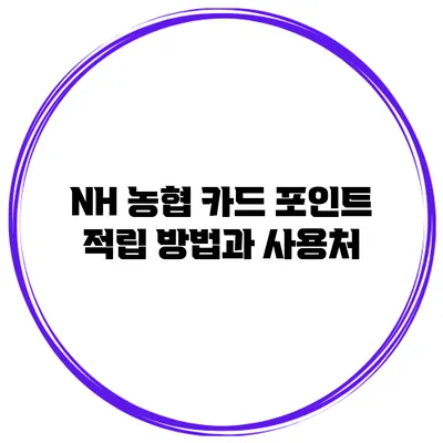 NH 농협 카드 포인트 적립 방법과 사용처
