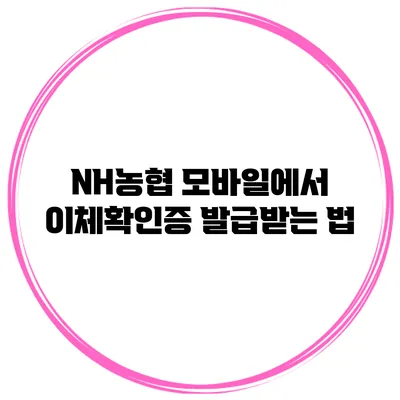 NH농협 모바일에서 이체확인증 발급받는 법