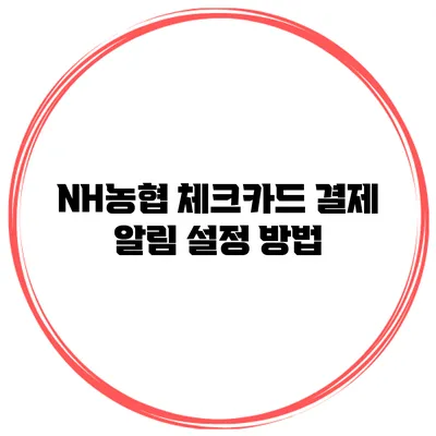 NH농협 체크카드 결제 알림 설정 방법