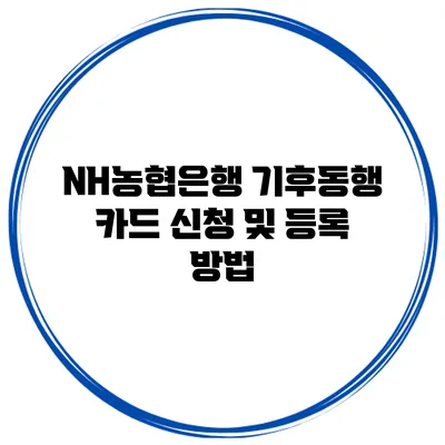 NH농협은행 기후동행 카드 신청 및 등록 방법