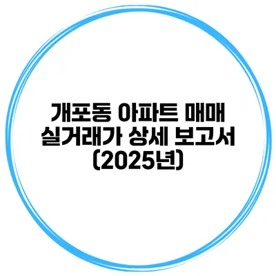 개포동 아파트 매매 실거래가 상세 보고서 (2025년)