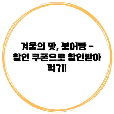 **겨울의 맛, 붕어빵 – 할인 쿠폰으로 할인받아 먹기!**