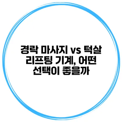 경락 마사지 vs 턱살 리프팅 기계, 어떤 선택이 좋을까?