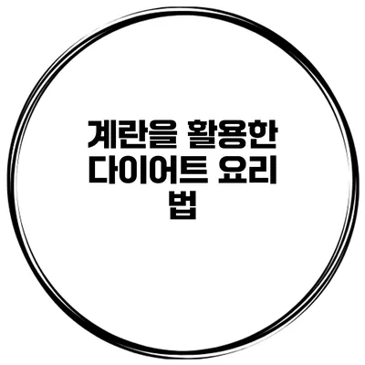 계란을 활용한 다이어트 요리 법