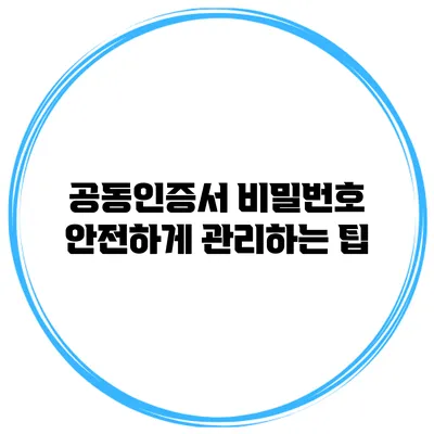 공동인증서 비밀번호 안전하게 관리하는 팁