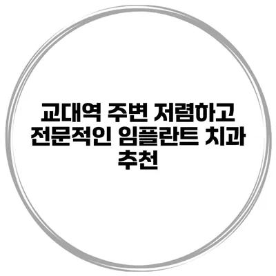 교대역 주변 저렴하고 전문적인 임플란트 치과 추천