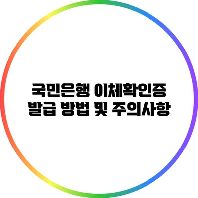 국민은행 이체확인증 발급 방법 및 주의사항