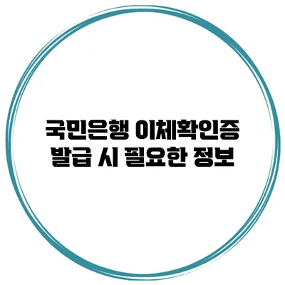 국민은행 이체확인증 발급 시 필요한 정보