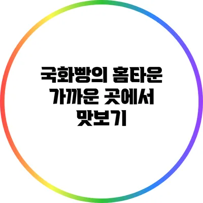 국화빵의 홈타운: 가까운 곳에서 맛보기
