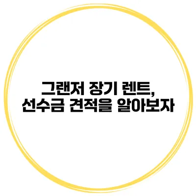 그랜저 장기 렌트, 선수금 견적을 알아보자