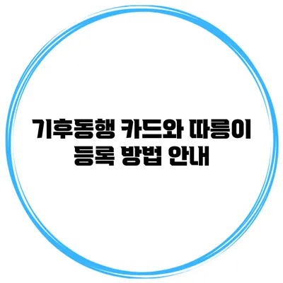 기후동행 카드와 따릉이 등록 방법 안내