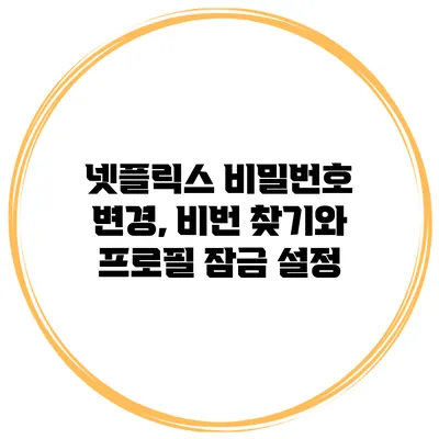 넷플릭스 비밀번호 변경, 비번 찾기와 프로필 잠금 설정