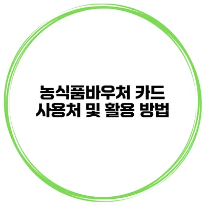 농식품바우처 카드 사용처 및 활용 방법