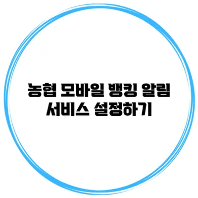 농협 모바일 뱅킹 알림 서비스 설정하기