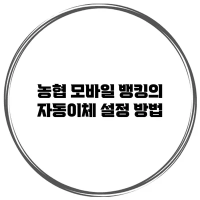 농협 모바일 뱅킹의 자동이체 설정 방법