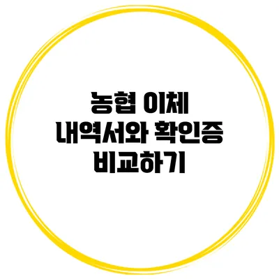 농협 이체 내역서와 확인증 비교하기