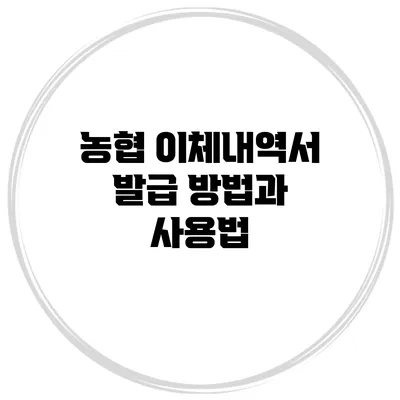 농협 이체내역서 발급 방법과 사용법
