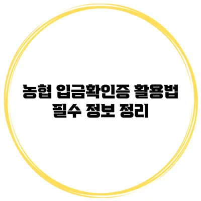 농협 입금확인증 활용법: 필수 정보 정리