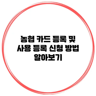 농협 카드 등록 및 사용 등록 신청 방법 알아보기