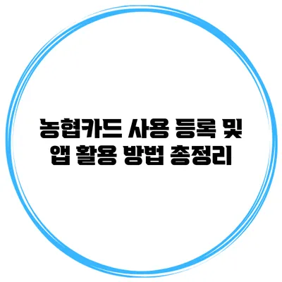 농협카드 사용 등록 및 앱 활용 방법 총정리