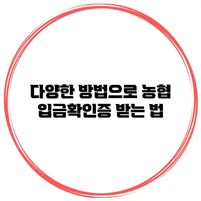 다양한 방법으로 농협 입금확인증 받는 법