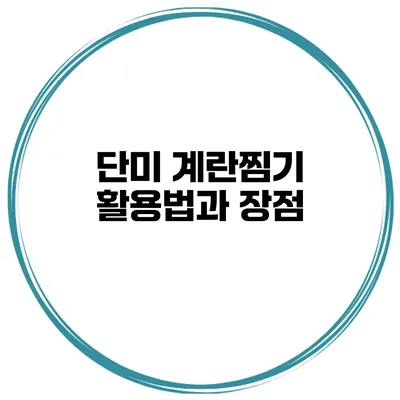 단미 계란찜기 활용법과 장점