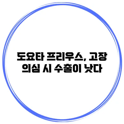 도요타 프리우스, 고장 의심 시 수출이 낫다?