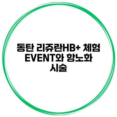동탄 리쥬란HB+ 체험 EVENT와 항노화 시술
