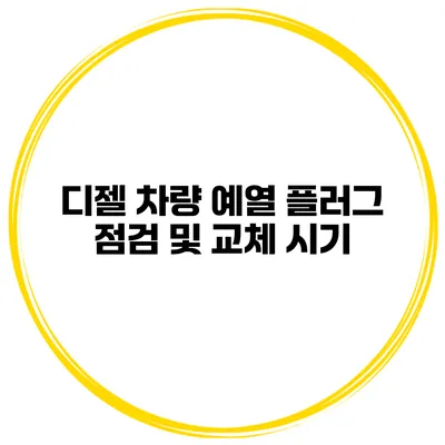 디젤 차량 예열 플러그 점검 및 교체 시기
