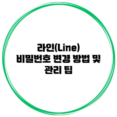 라인(Line) 비밀번호 변경 방법 및 관리 팁