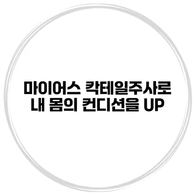 마이어스 칵테일주사로 내 몸의 컨디션을 UP