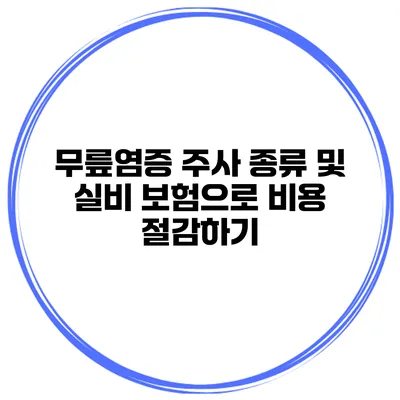 무릎염증 주사 종류 및 실비 보험으로 비용 절감하기