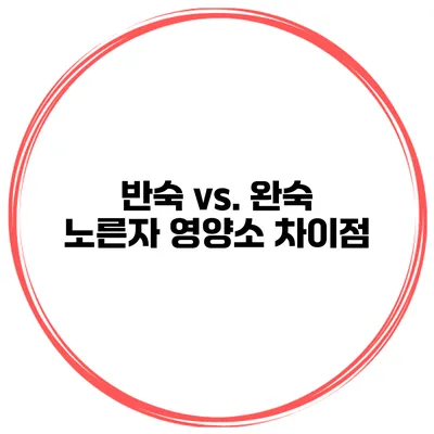반숙 vs. 완숙 노른자 영양소 차이점