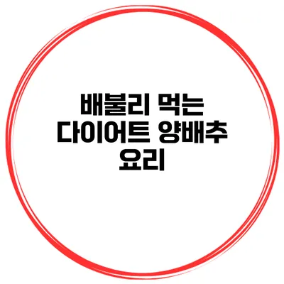 배불리 먹는 다이어트 양배추 요리