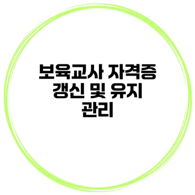 보육교사 자격증 갱신 및 유지 관리