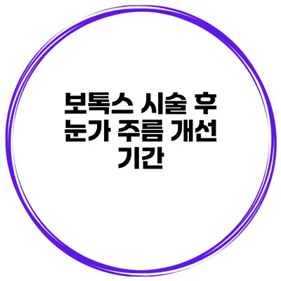 보톡스 시술 후 눈가 주름 개선 기간