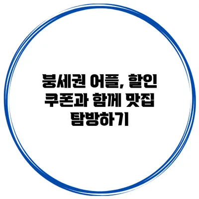 **붕세권 어플, 할인 쿠폰과 함께 맛집 탐방하기**