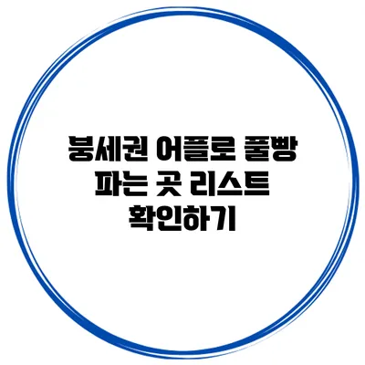 붕세권 어플로 풀빵 파는 곳 리스트 확인하기