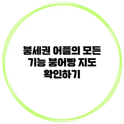 붕세권 어플의 모든 기능: 붕어빵 지도 확인하기
