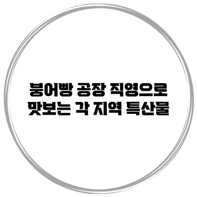 붕어빵 공장 직영으로 맛보는 각 지역 특산물